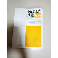 正版新书]民政工作文选 1705张卫星9787508757650