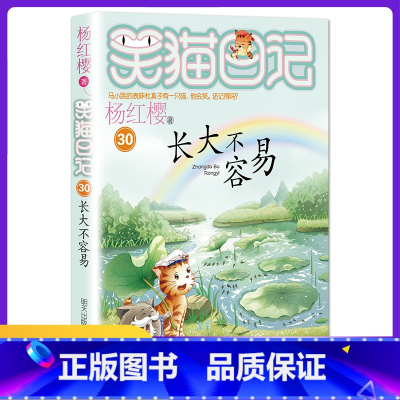 [30]长大不容易 [正版]笑猫日记全套任选30长大不容易笑猫在故宫大象的远方杨红樱系列书童话故事儿童文学三四五六年级课
