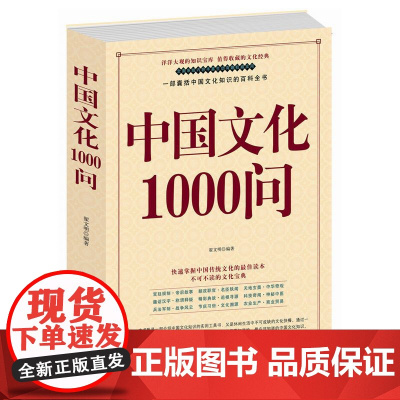 [抖音同款]中国文化1000问正版中国文化一千问 年轻人要熟知2000个历史常识中国传统文化精华国学常识青少年课外读物国