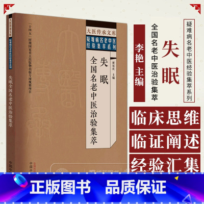 [正版]失眠全国名老中医治验集萃 大医传承文库疑难病名老中医经验集萃系列 翟双庆 主编 中国中医药出版社 978751