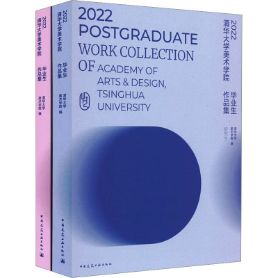[正版] 2022清华大学美术学院毕业生作品集 清华大学美术学院 中国建筑工业出版社 9787112274369