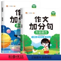 全套2册 小学通用 [正版]2022新版 小学生作文加分句 三到六年级作文素材积累方法指导上册下册四五年级作文书作文大全