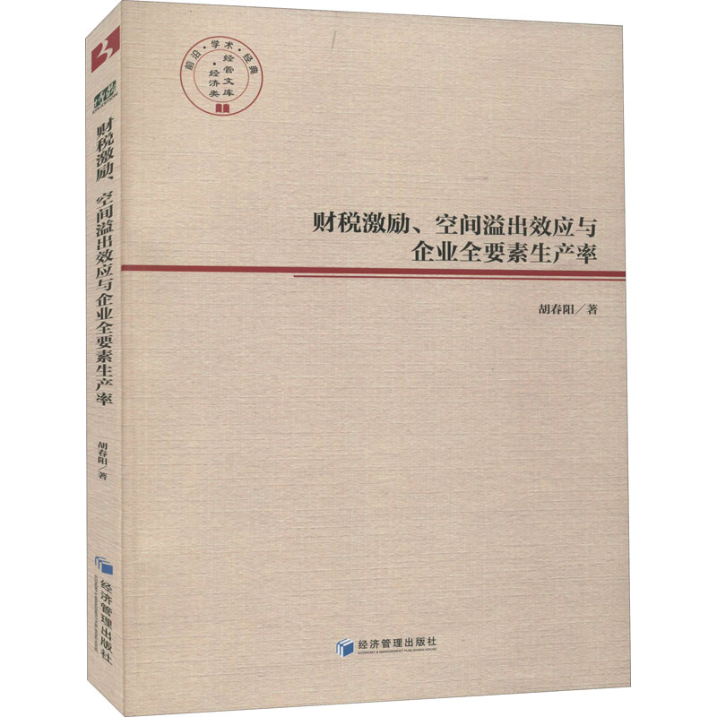 正版新书]财税激励、空间溢出效应与企业全要素生产率胡春阳9787
