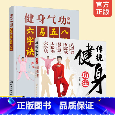 [正版]传统健身功法 健身气功图解八段锦 五禽戏 易筋经 太极拳 六字诀 中老年人健身长寿 强身健体延年益寿 零基础健身