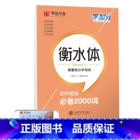 英语 初中英语2000词 [正版] 初中生练字帖国一语文字帖上册下册同步人教版衡水体英语字帖正楷书法练字本每日一练