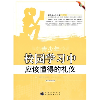 正版新书]青少年人生礼仪指导丛书:青少年校园学习中应该懂得的