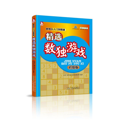 惠典正版正版-精选数独游戏(初级版)北京广播电视台数独发展总部安徽人民