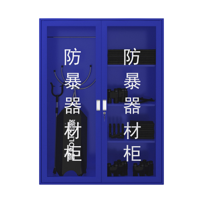 易企采 40*120*160CM防暴器材装备柜含双人器材 保安器材架盾牌柜安防反恐防爆安保头盔钢叉柜