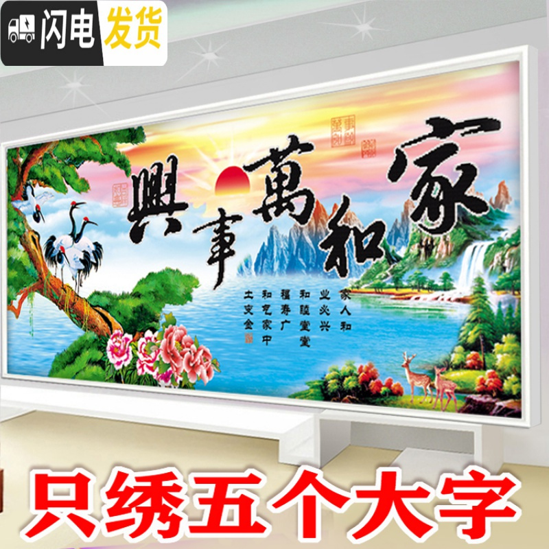 三维工匠家和万事兴十字绣2020新款客厅蓝孔雀风景大幅画简单线3d5D只绣字 棉线150*65厘米只绣字其他不绣