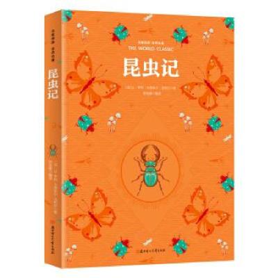正版新书]昆虫记让·亨利·卡西米尔·法布尔 著9787538579079