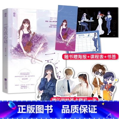 [正版]随机签名版+赠印刷特签卡1张 一万次心动 原名夫人你马甲又掉了 一路烦花著 花火都市青春搞笑小说书籍