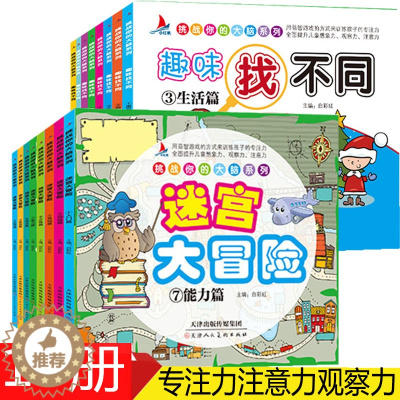 [醉染正版]找不同儿童益智书智力游戏图幼儿书籍走迷宫大冒险挑战提高孩子专注力2-3-4-5-6-7-8-10岁思维训练图