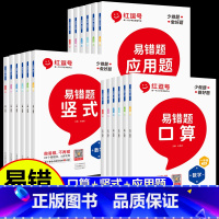 [全套2册]竖式+应用题 五年级上 [正版]2023新版 红逗号易错题一年级二三四五六年级上下册数学人教版同步练习题册