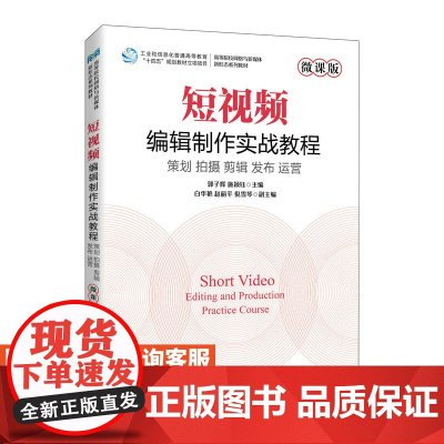 [店教材]短视频编辑制作实战教程(微课版)9787115619921 郭子辉 施颖钰 人民邮电出版社