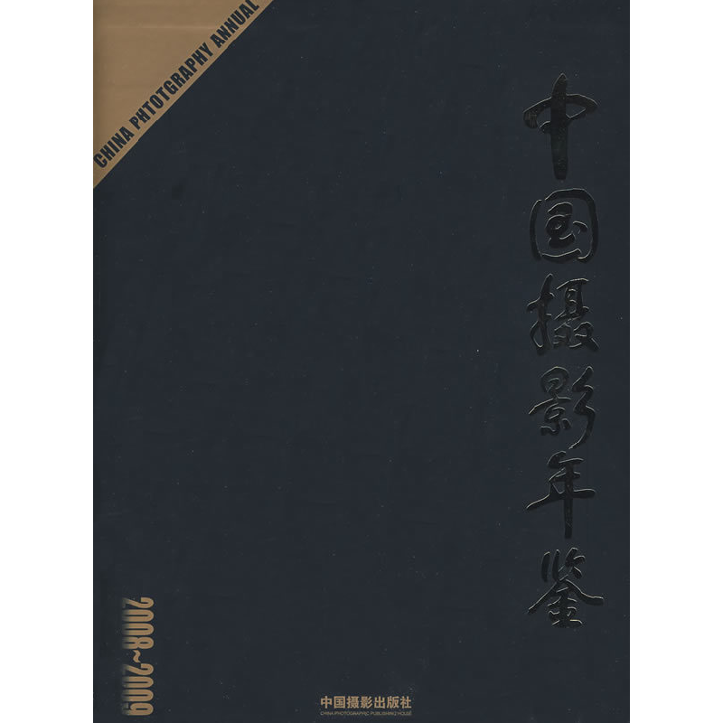 正版新书]中国摄影年鉴(2008-2009)中国摄影家协会97878023633