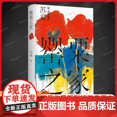 罂粟之家 苏童作品系列精装典藏本 茅盾文学奖得主苏童经典作品中国当代文学重量级佳作上海文艺出版社