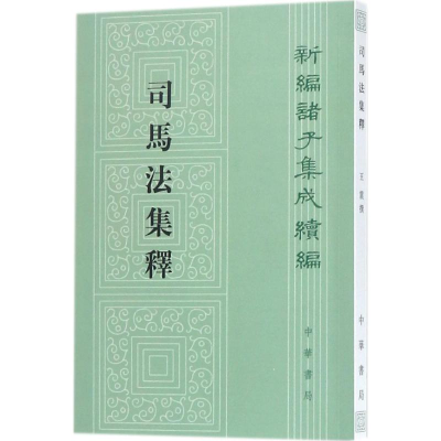 醉染图书司马法集释9787101127249