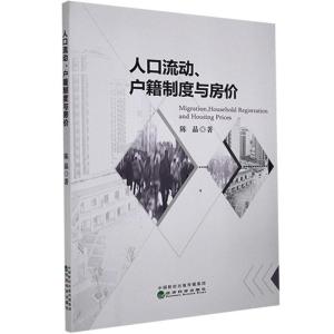 正版新书]人口流动、户籍制度与房价陈晶9787521815306