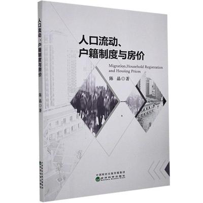 正版新书]人口流动、户籍制度与房价陈晶9787521815306