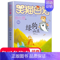 [正版]笑猫日记单本 第13册绿狗山庄 杨红樱系列书 全套 小学生课外书籍8-9-10-12-15岁儿童文学少儿校园成长