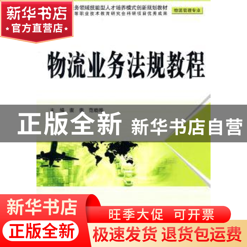 正版 物流业务法规教程 裴斐,范晓晔主编 中国水利水电出版社