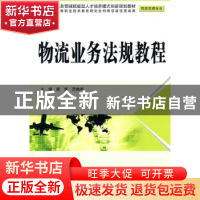 正版 物流业务法规教程 裴斐,范晓晔主编 中国水利水电出版社