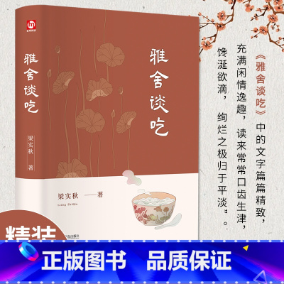 [正版]赠书签雅舍谈吃 精装典藏版 梁实秋 书籍小说书 中小学课外阅读散文随笔书籍 青岛出版社 书籍