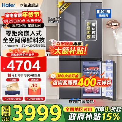 海尔(Haier)冰箱506升[线下机皇]玻璃面板十字对开门四门大容量全空间保鲜零嵌+全空间保鲜+零距离嵌入+EPP超净