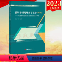 [正版] 投诉举报处理参考手册(2023版)不属市场监管部门处理的投诉举报 周文李颖主编中国工商出版社投诉举报处理参考手