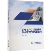 音像水电EPC项目建设安全管理理论与实践郭绪元 等