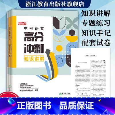中考语文高分冲刺 浙江省 [正版]乐支点 中考语文高分冲刺 浙江省中考统考适用 九年级初三中考语文知识点大全中考必刷题真