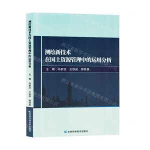 [N]测绘新技术在国土资源管理中的运用分析-9787574408845