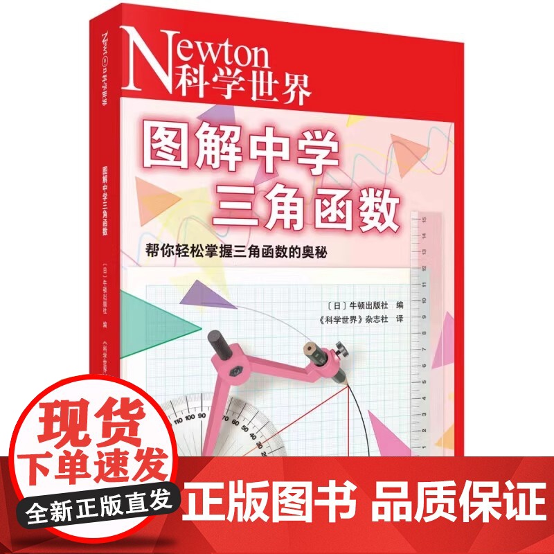 图解中学三角函数 牛顿出版社编《科学世界》杂志社译科学出版社 解析实用数学中三角函数的世界 中学数学正版书籍