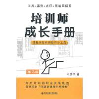 正版新书]培训师成长手册课程开发实用技巧与工具(第2版)苏平