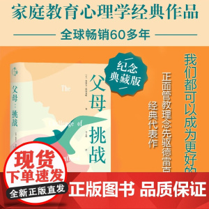 父母 挑战 鲁道夫·德雷克斯 著 家教