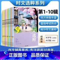 23新版版时文选粹1-10(10册) 初中通用 [正版]新版时文选粹初高中作文素材1-10辑语文课外阅读初中高中满分作文