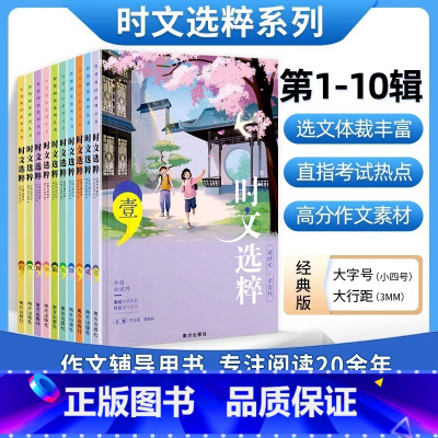 23新版版时文选粹1-10(10册) 初中通用 [正版]新版时文选粹初高中作文素材1-10辑语文课外阅读初中高中满分作文