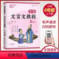 [小学文言文教程] 六年级上 [正版]2023版小学文言文教程六年级上下册全国通用版 小学6年级语文课外拓展阅读能力提升