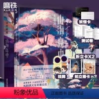 [正版]山海高中(全2册)作者语笑阑珊校园奇幻力作 青春文学情感小说山海高中12大结局套装 图书 书籍