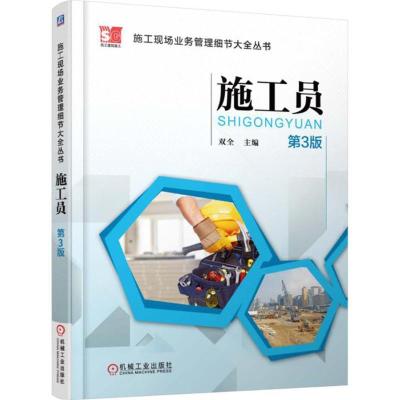 正版新书]施工员(第3版)双全9787111505211