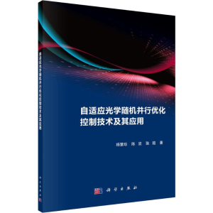 醉染图书自适应光学随机并行优化控制技术及其应用9787030461