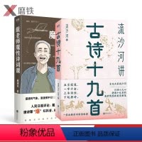 [正版]流沙河讲古诗十九首(2021版)+戴老师魔性诗词课 流沙河 戴建业 唐诗 宋词 课外读物图书 书籍