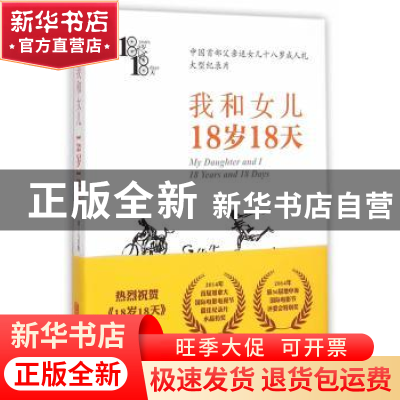 正版 我和女儿:18岁18天:18 years and 18 days 凡悲鲁著 北京联