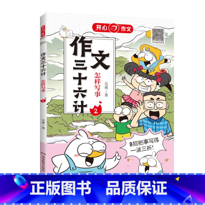 作文三十六计[怎样写事] 小学通用 [正版]作文三十六计全5册怎样写人写事写景怎样写物写想象揭秘高分思路小学一二年级三四