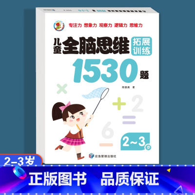 [2-3岁]全脑思维拓展训练1530题 [正版]儿童全脑逻辑思维拓展训练1530题幼儿园小中大班2-3-4-5-6-7岁
