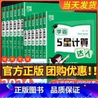 阳光计算小达人 苏教版 五年级下 [正版]经纶学霸5星计算达人一二三四五年级六年级上册下册人教版苏教版北师大语文默写小学