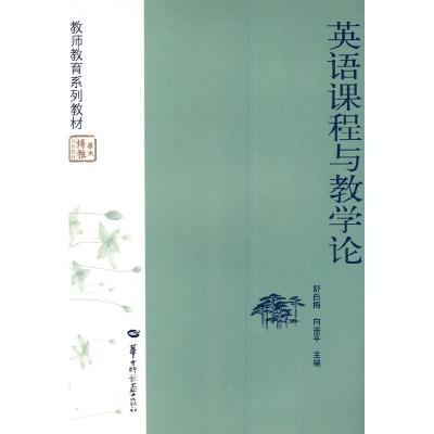 正版新书]英语课程与教学论舒白梅,向宗平主编9787562247241