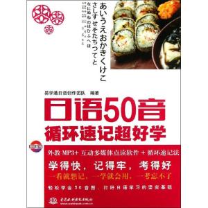 正版新书]日语50音循环速记超好学易学通日语创作团队9787517005