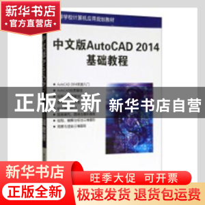 正版 中文版AutoCAD 2014基础教程(高等学校计算机应用规划教材