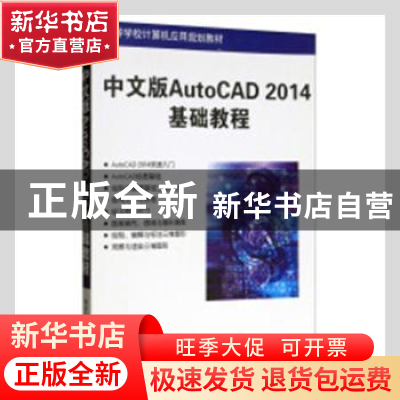 正版 中文版AutoCAD 2014基础教程(高等学校计算机应用规划教材